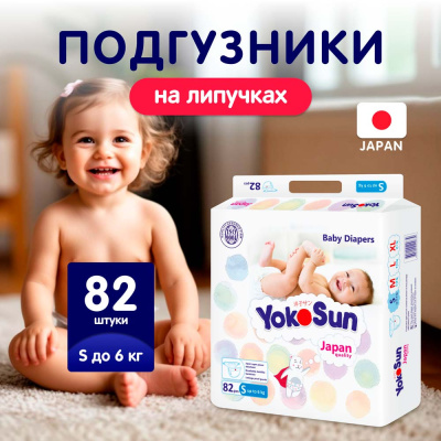 Подгузники YokoSun S до 6 кг 82 шт 6